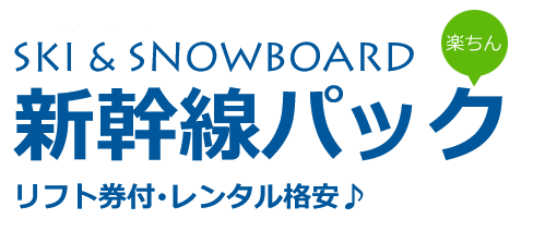 JR新幹線で行くスキーツアー・スノーボードツアー東京発