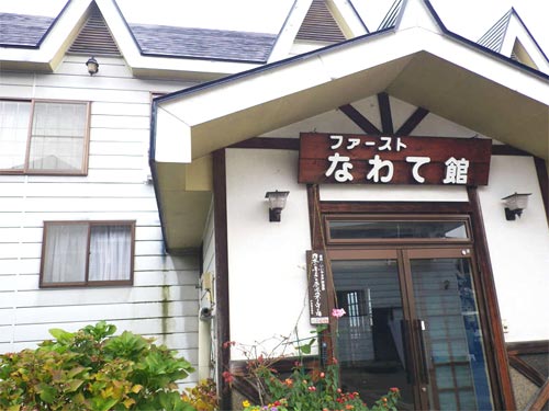 ファーストなわて館