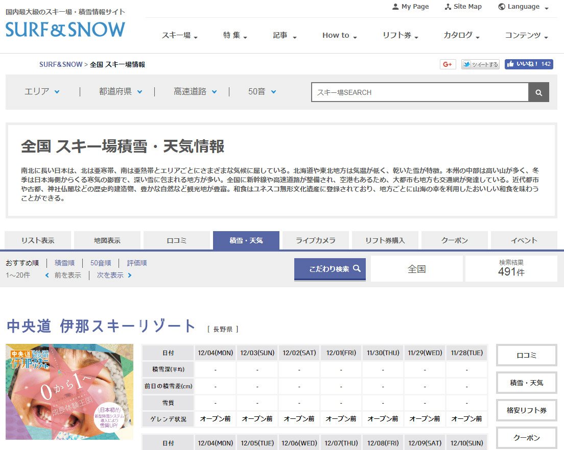 SURF&SNOW「全国スキー場情報」