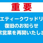 スキージャム勝山1/14日より通常営業再開♪