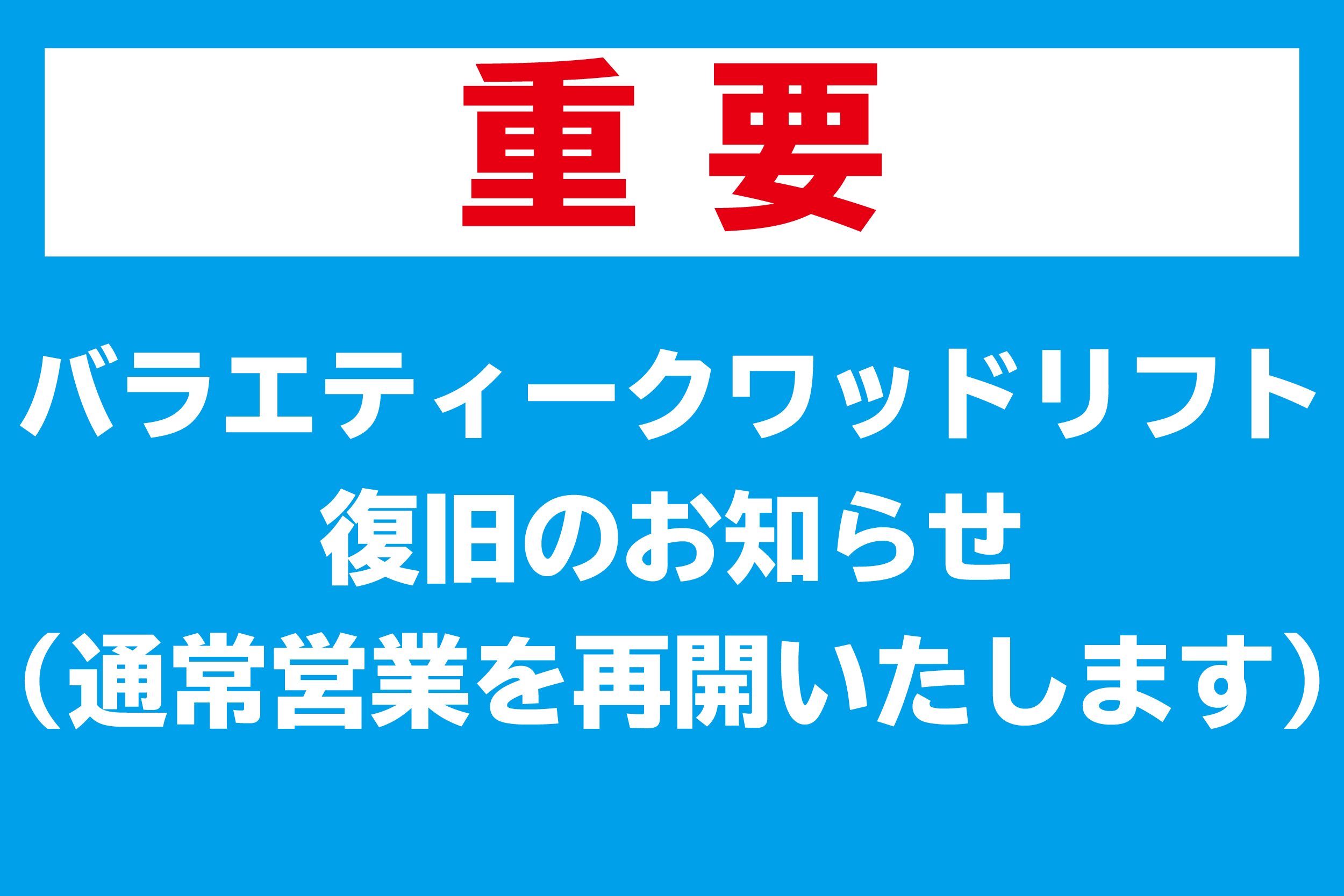 スキージャム勝山1/14日より通常営業再開♪