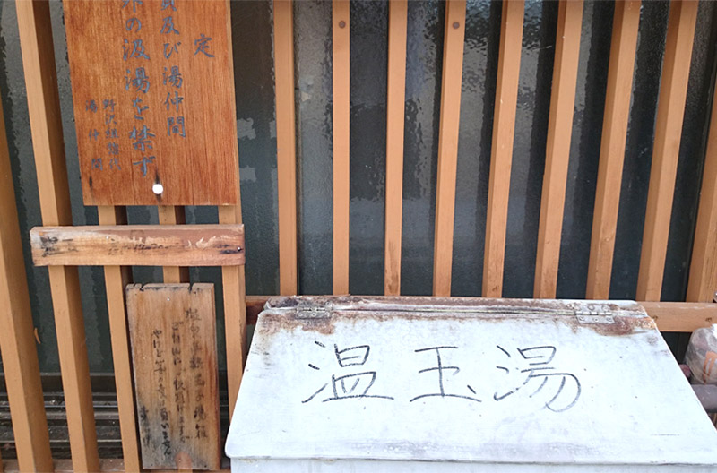 画像は野沢温泉の外湯のひとつ上寺湯前にある温玉湯。