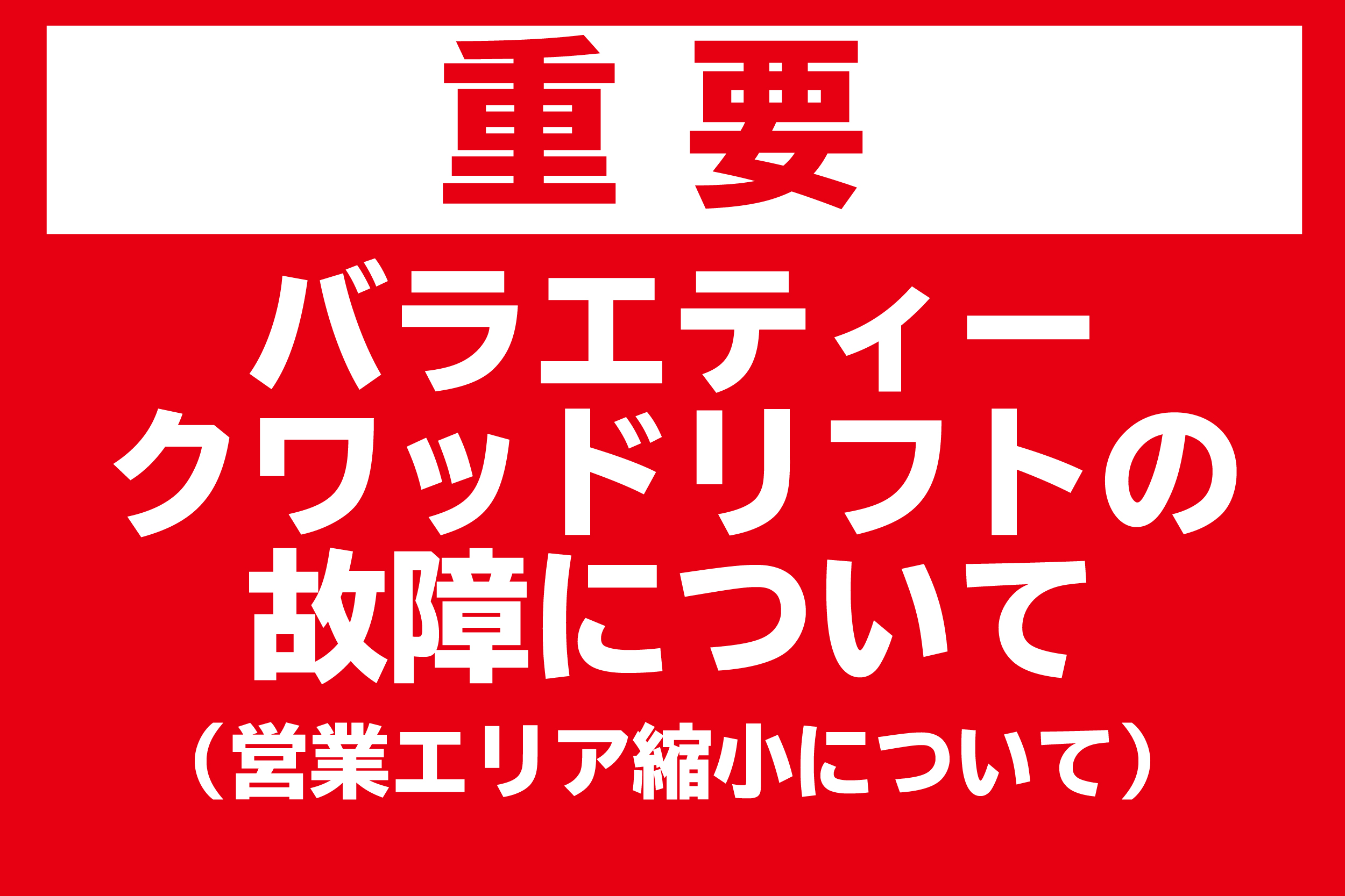 バラエティ―クワッドリフトの故障について