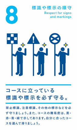 標識や標示の順守 コースに立っている標識や標示を必ず守る。