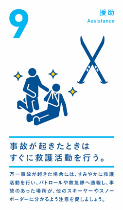 援助 事故が起きたときはすぐに救護活動を行う。