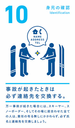 身元の確認　事故が起きたときは必ず連絡先を交換する。