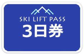 リフト券付