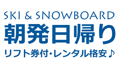 朝発日帰りスキーツアー・スノーボードツアー　大阪発
