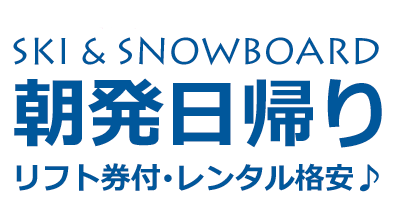 東京発 スキー スノーボードツアー特集 朝発日帰り 21 好きゲレ