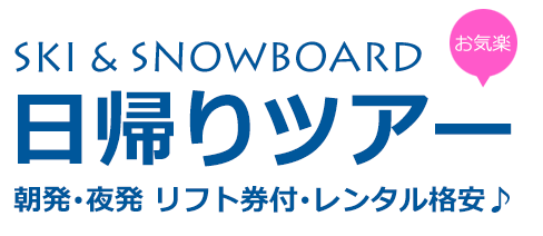 東京発日帰りスキー・ツアー