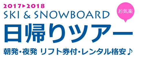 名古屋発日帰りスキー・ツアー
