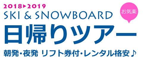 【名古屋発】スキーツアー・スノーボードツアー特集(朝発日帰り・夜発夜行日帰り)