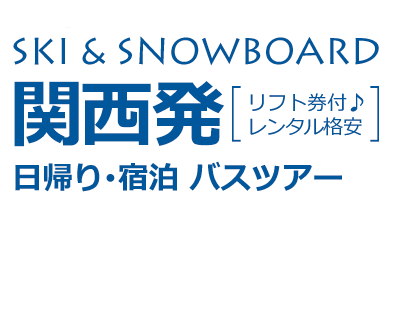 関西発・大阪発のスキーツアー・スノーボードツアーなら好きゲレ♪