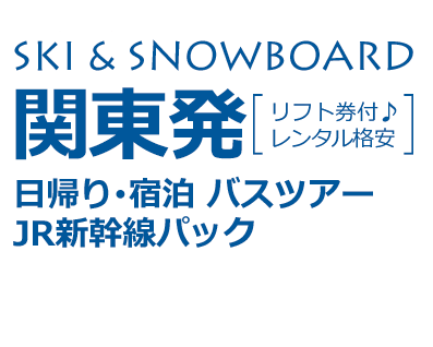 関東発・東京発のスキーツアー・スノーボードツアーなら好きゲレ♪