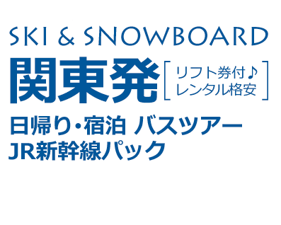 関東発 東京発のスキーツアー スノーボードツアー 21 好きゲレ