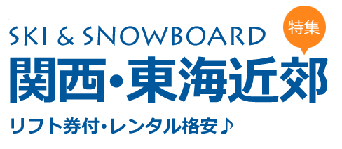 関西・東海近郊スキー場へのスキーツアー・スノーボードツアー特集