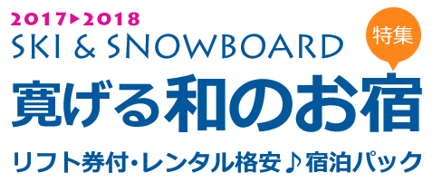 寛げる和のお宿特集♪リフト券付スキー&スノーボードツアー2017