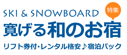 寛げる和のお宿特集　お値打ちな代金で心安らぐ和の情緒　リフト券付宿泊パック