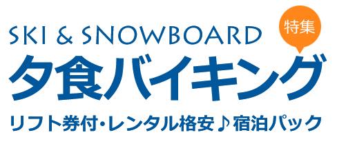 夕食バイキングの宿特集　名古屋発スキー＆スノーボードツアー