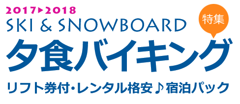 夕食バイキングの宿特集♪リフト券付スキー&スノーボードツアー
