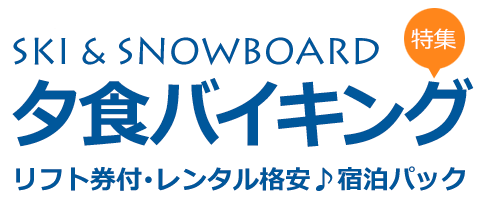 夕食バイキング特集　リフト券付・レンタル格安　宿泊パック
