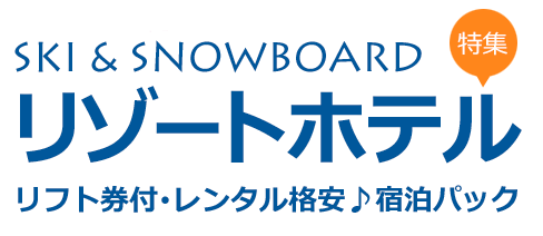 リゾートホテル特集　充実の施設と上質なサービス　東海発スキー＆スノーボードツアー