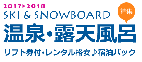 温泉・露天風呂特集♪リフト券付スキー&スノーボードツアー