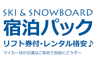 リフト券付マイカー宿泊パック 2022-2023　スキー・スノーボードの宿泊ならリフト券付の宿泊パックが断然お得！