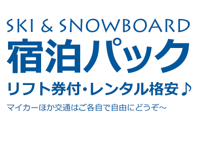 マイカー宿泊パック リフト券付・レンタル格安