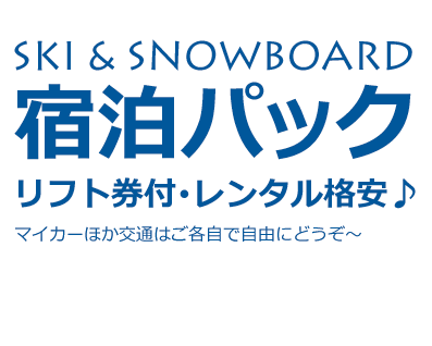 リフト券付マイカー宿泊パック 2023-2024　スキー・スノーボードの宿泊ならリフト券付の宿泊パックが断然お得！