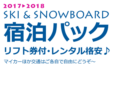 スキー・スノーボードリフト券付宿泊パック