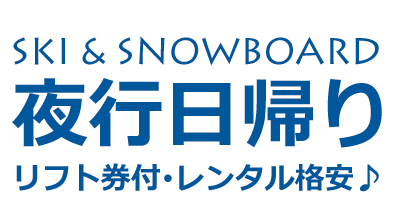 夜発夜行日帰りスキーツアー・スノーボードツアー　横浜・町田発着