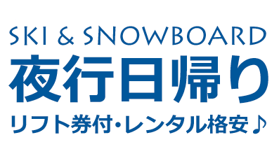 夜発夜行日帰りスキーツアー・スノーボードツアー　東京発