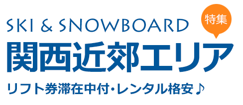関西近郊エリア　リフト券付・レンタル格安　宿泊パック