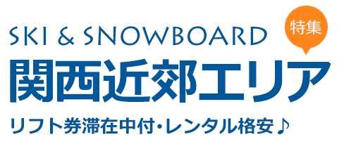 関西近郊スキー場へのスキーツアー・スノーボードツアー特集