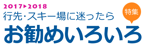 スキー場・行先の選び方イロイロ♪関西発スキー&スノーボードツアー