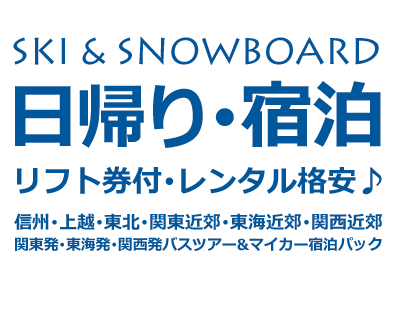 スキーツアー・スノーボードツアーなら好きゲレ♪