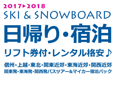 スキー&スノボツアー2018