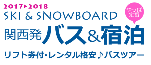 関西発スキー&スノーボード宿泊&バスツアーリフト券付レンタル格安