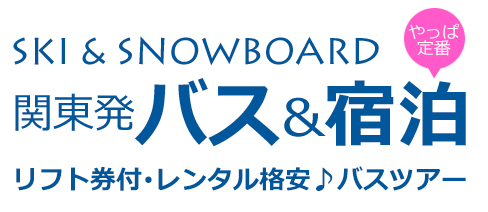 関東発スキーツアー・スノーボードツアー　東京・神奈川・千葉・埼玉からのバスと宿泊をセットした定番