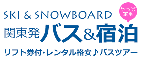 関東発バス＆宿泊 リフト券付レンタル格安♪バスツアー