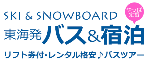 東海発バス＆宿泊 リフト券付レンタル格安♪バスツアー