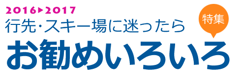 スキー場・行先の選び方イロイロ♪関東発スキー&スノーボードツアー2016