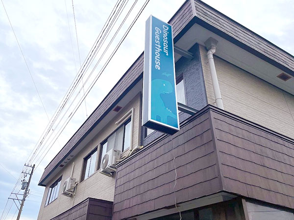 ダイナソー ゲストハウス