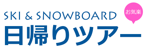 日帰りスキー・スノーボードツアー