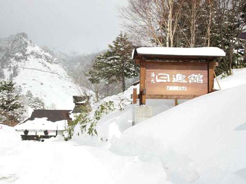 万座温泉日進舘 ゆけむり館