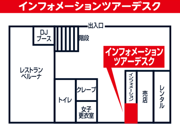 ダイナランドリフト券・宿泊券他チケット類はここでお渡し。