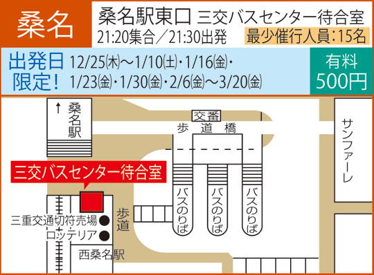 JR桑名駅東口三交バスセンター待合室