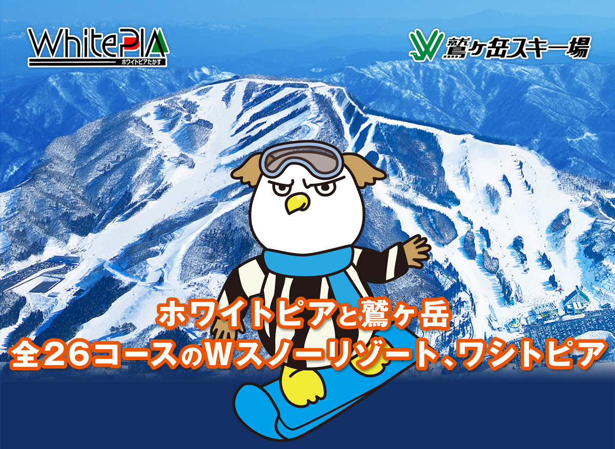 鷲ヶ岳×ホワイトピア 共通リフト券への変更は500円♪ 格安スキーツアー 
